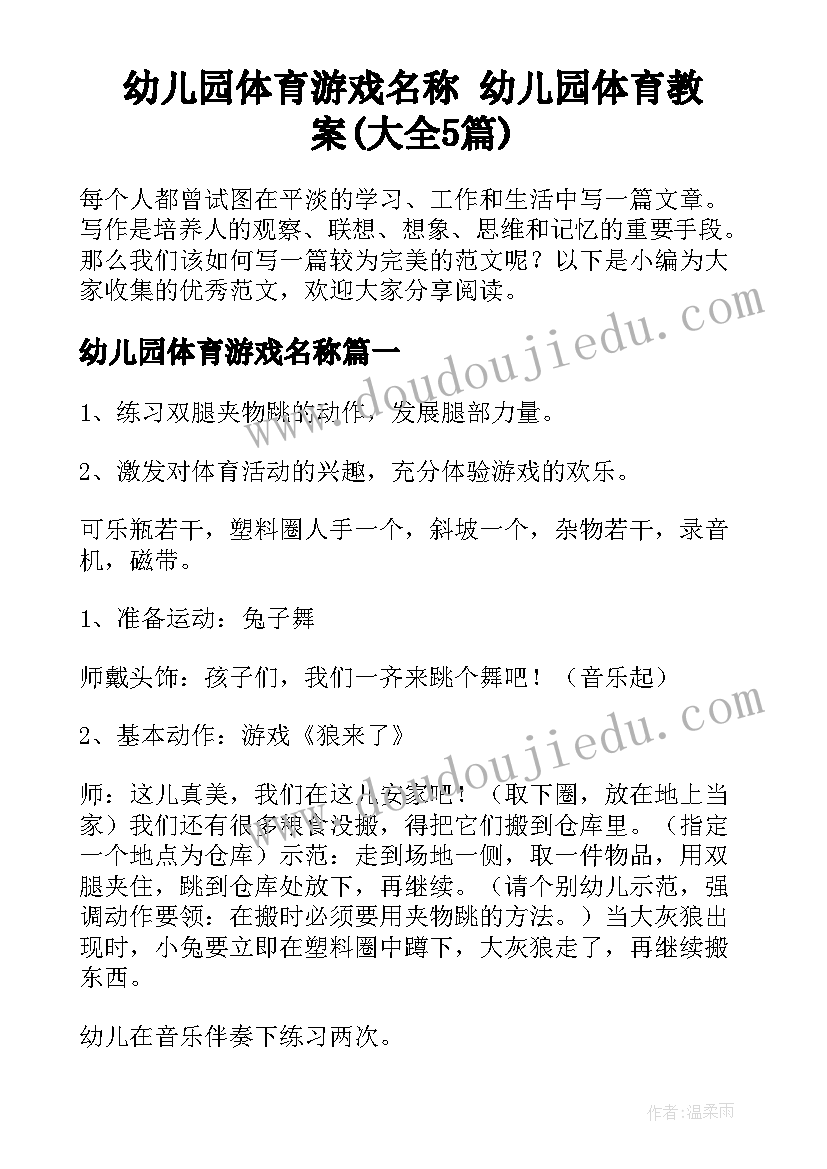 幼儿园体育游戏名称 幼儿园体育教案(大全5篇)