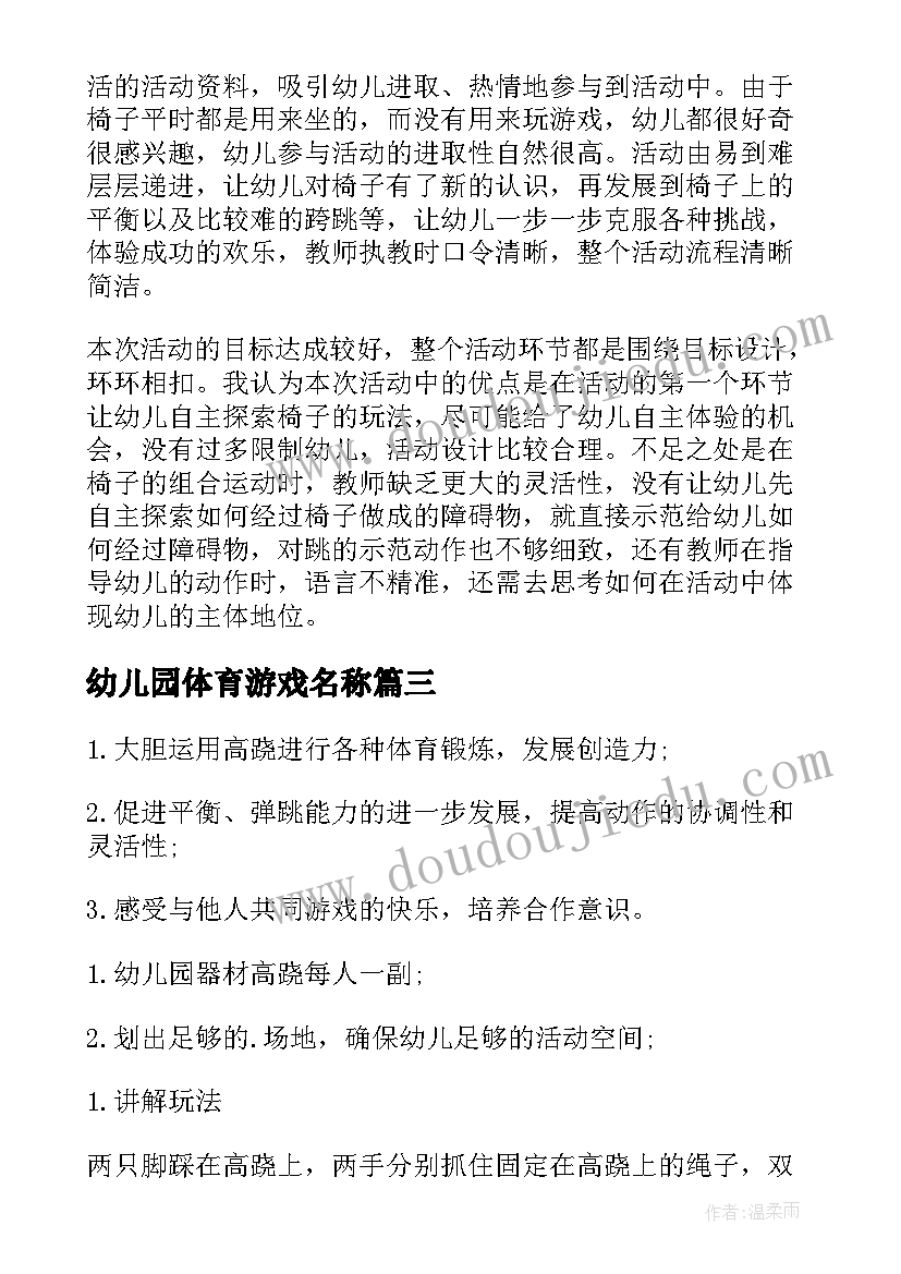 幼儿园体育游戏名称 幼儿园体育教案(大全5篇)