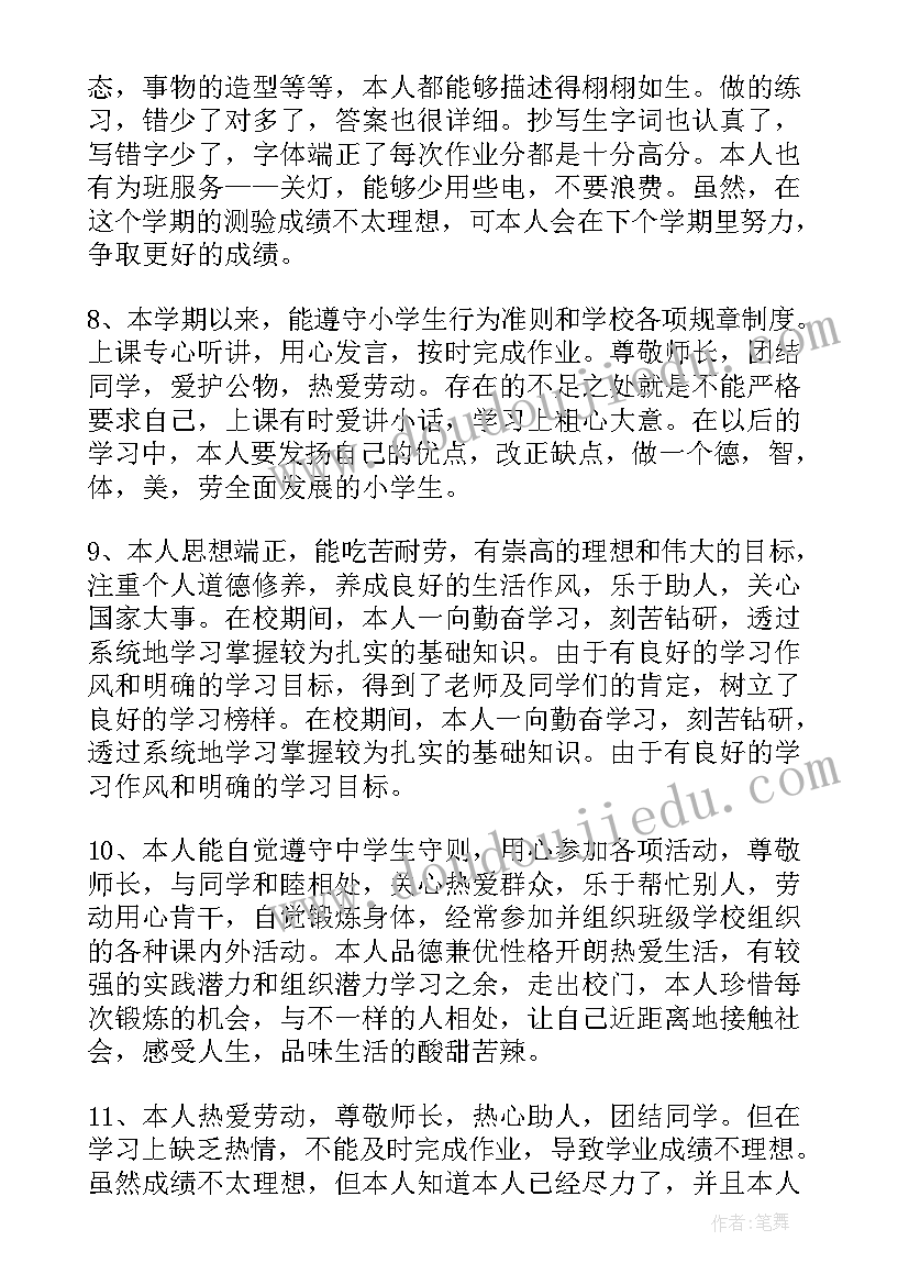 2023年小学生自我道德评语(通用5篇)