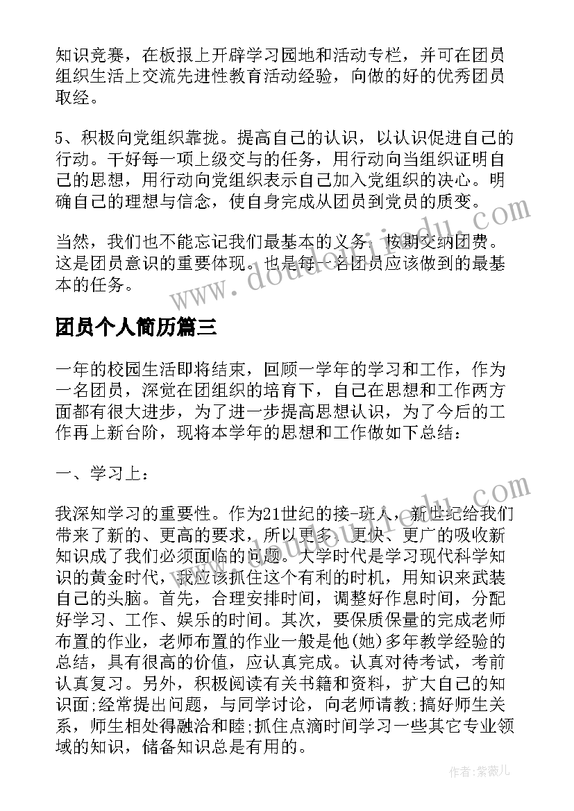 2023年团员个人简历 团员个人发展心得体会(大全5篇)