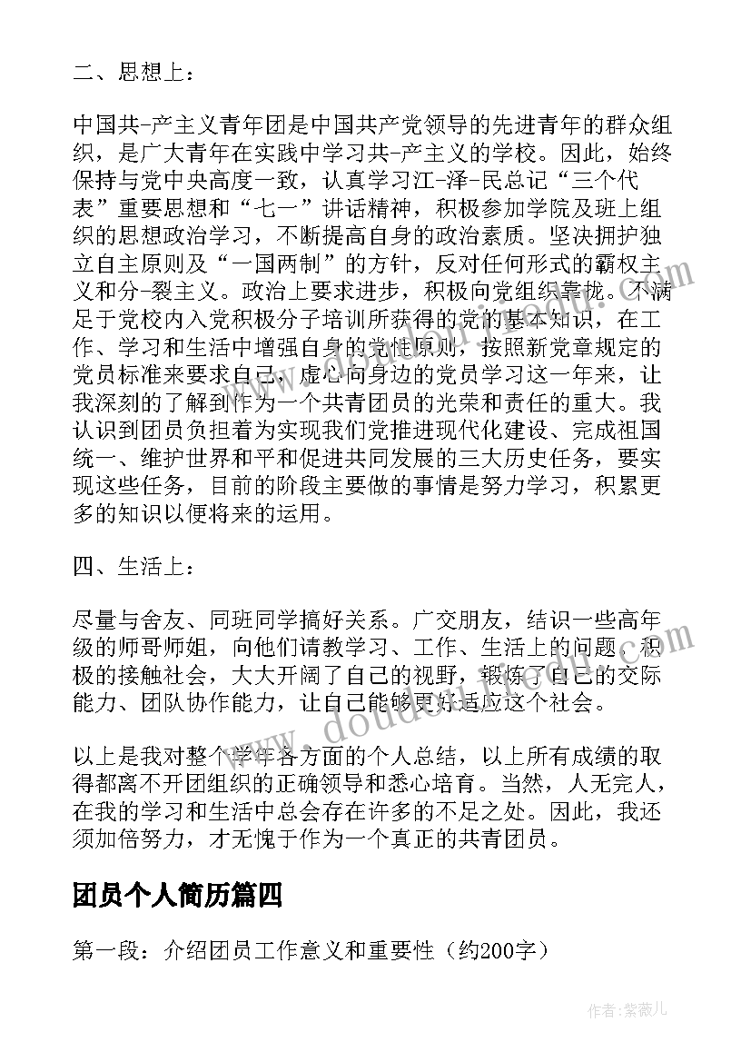 2023年团员个人简历 团员个人发展心得体会(大全5篇)