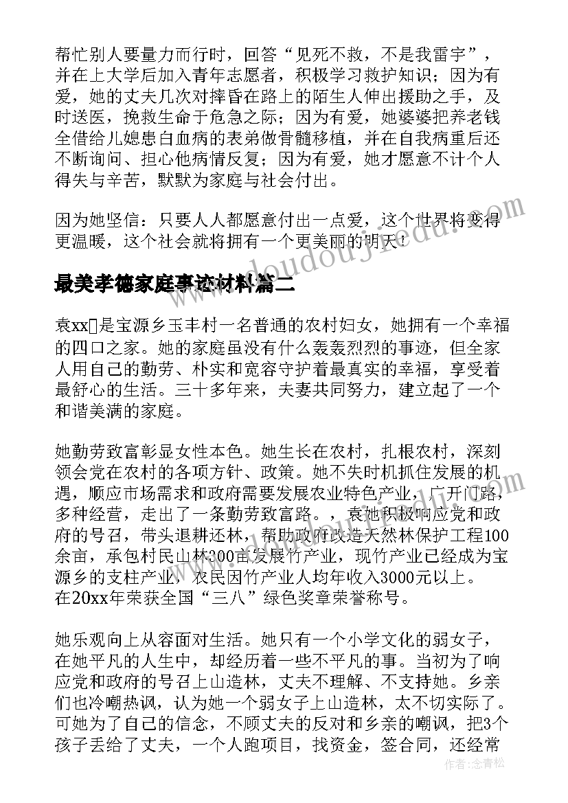 最新最美孝德家庭事迹材料(汇总9篇)