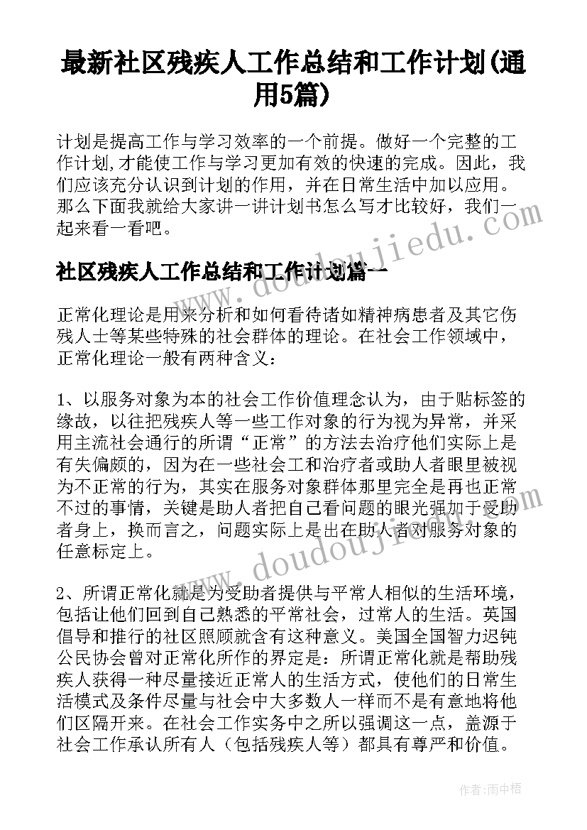 最新社区残疾人工作总结和工作计划(通用5篇)