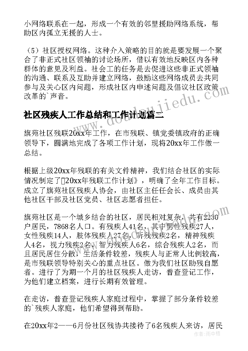 最新社区残疾人工作总结和工作计划(通用5篇)