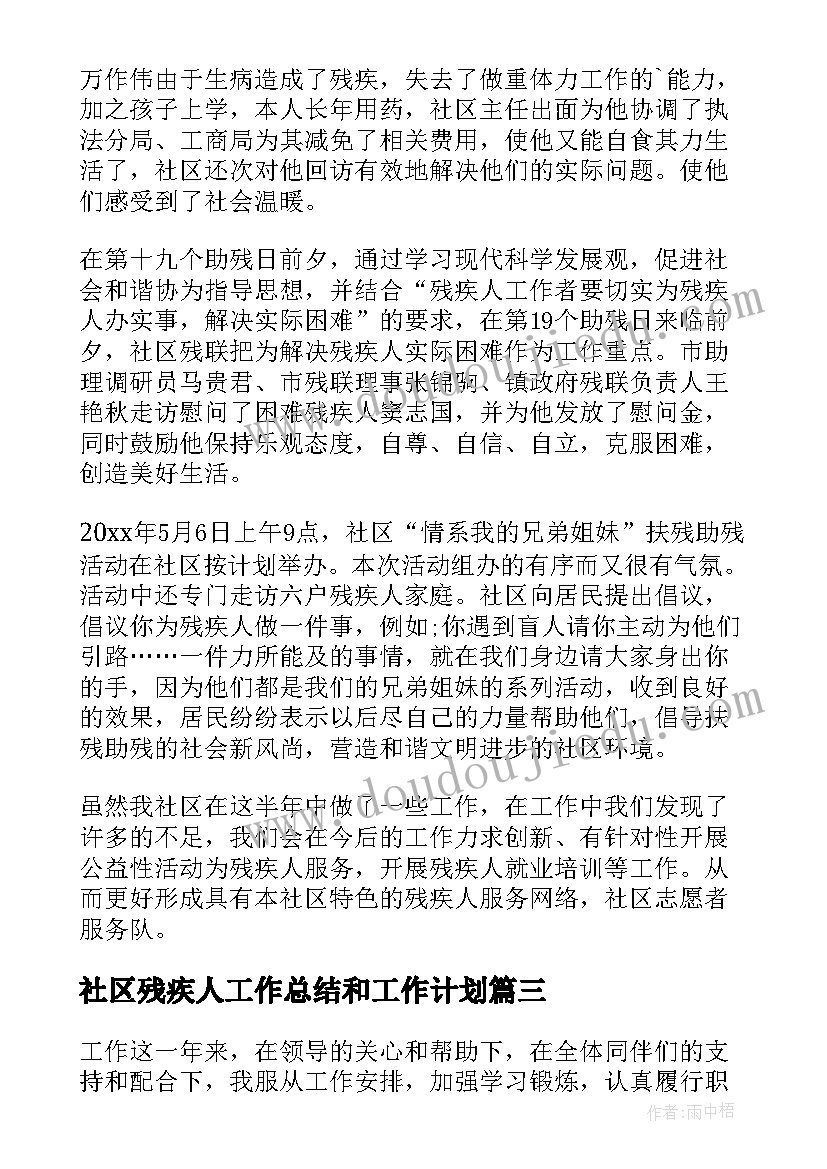 最新社区残疾人工作总结和工作计划(通用5篇)