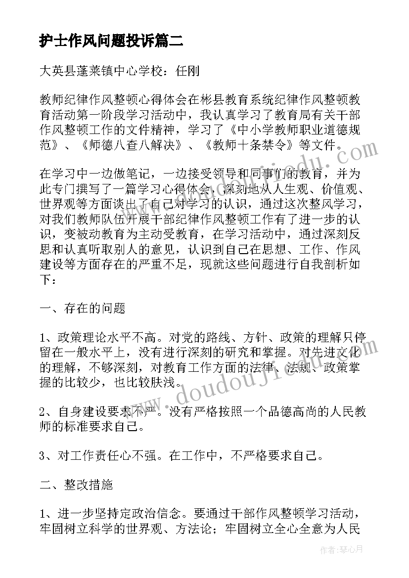 护士作风问题投诉 护士长作风建设心得体会(优质5篇)