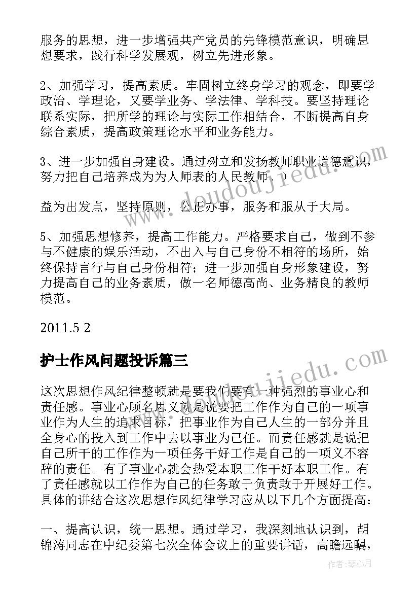 护士作风问题投诉 护士长作风建设心得体会(优质5篇)