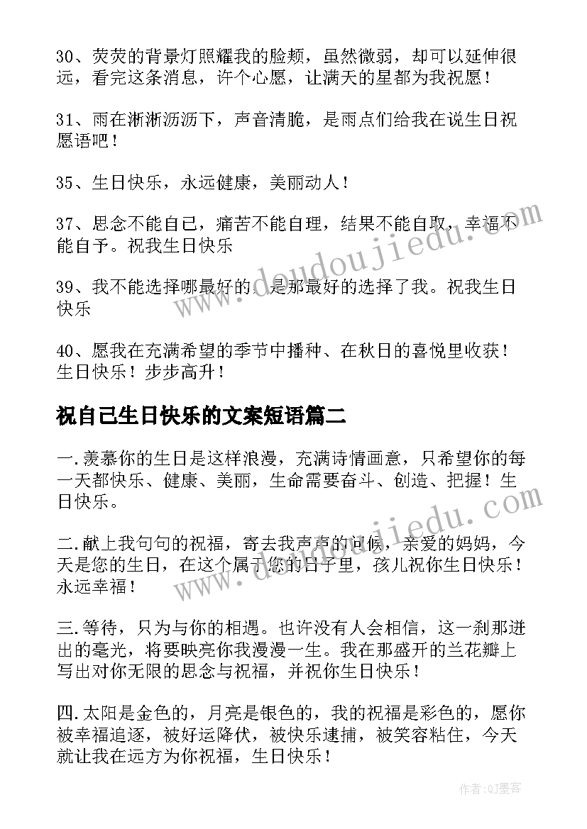 最新祝自己生日快乐的文案短语 祝自己生日快乐的文案(优质5篇)