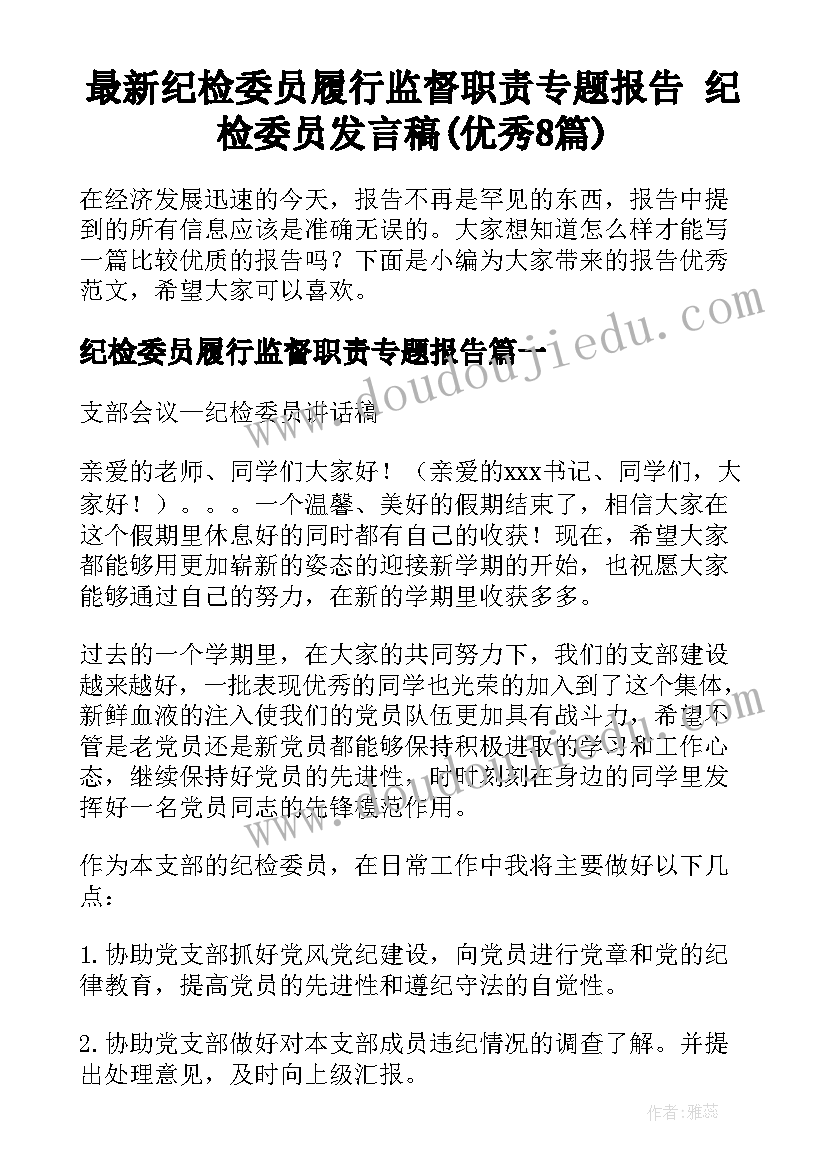 最新纪检委员履行监督职责专题报告 纪检委员发言稿(优秀8篇)