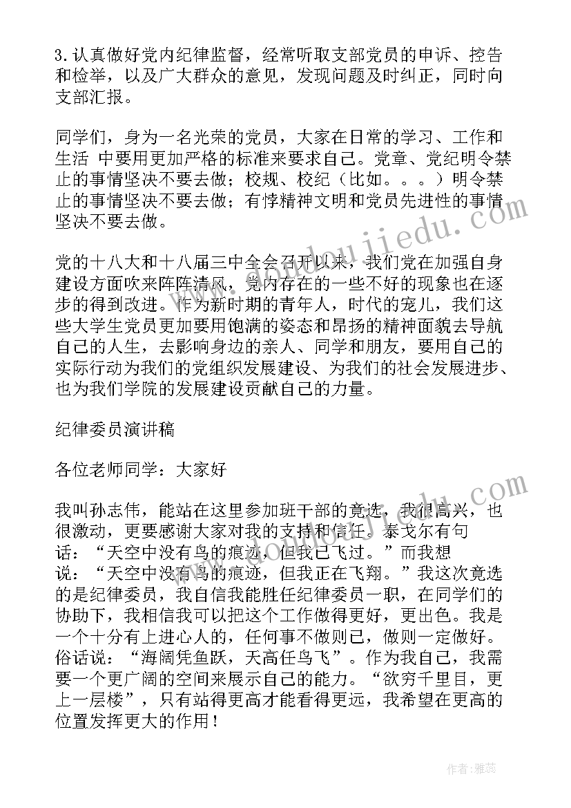 最新纪检委员履行监督职责专题报告 纪检委员发言稿(优秀8篇)