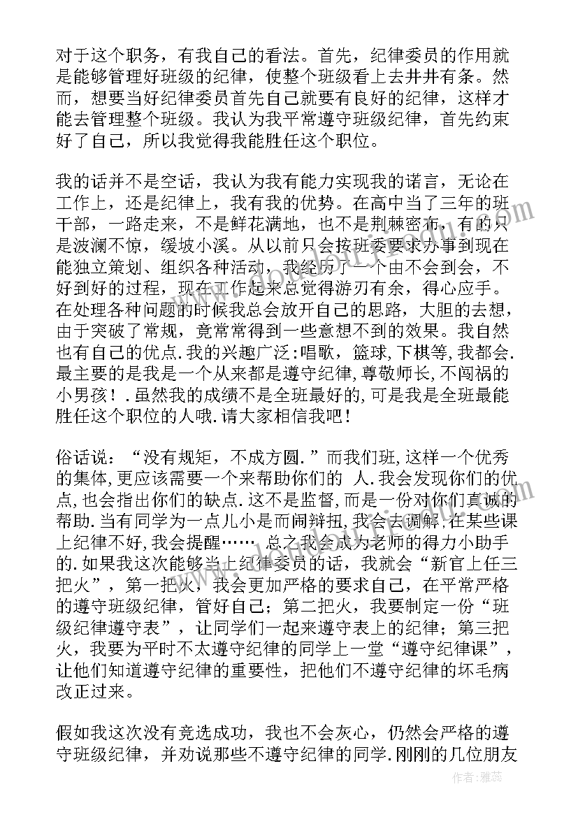 最新纪检委员履行监督职责专题报告 纪检委员发言稿(优秀8篇)