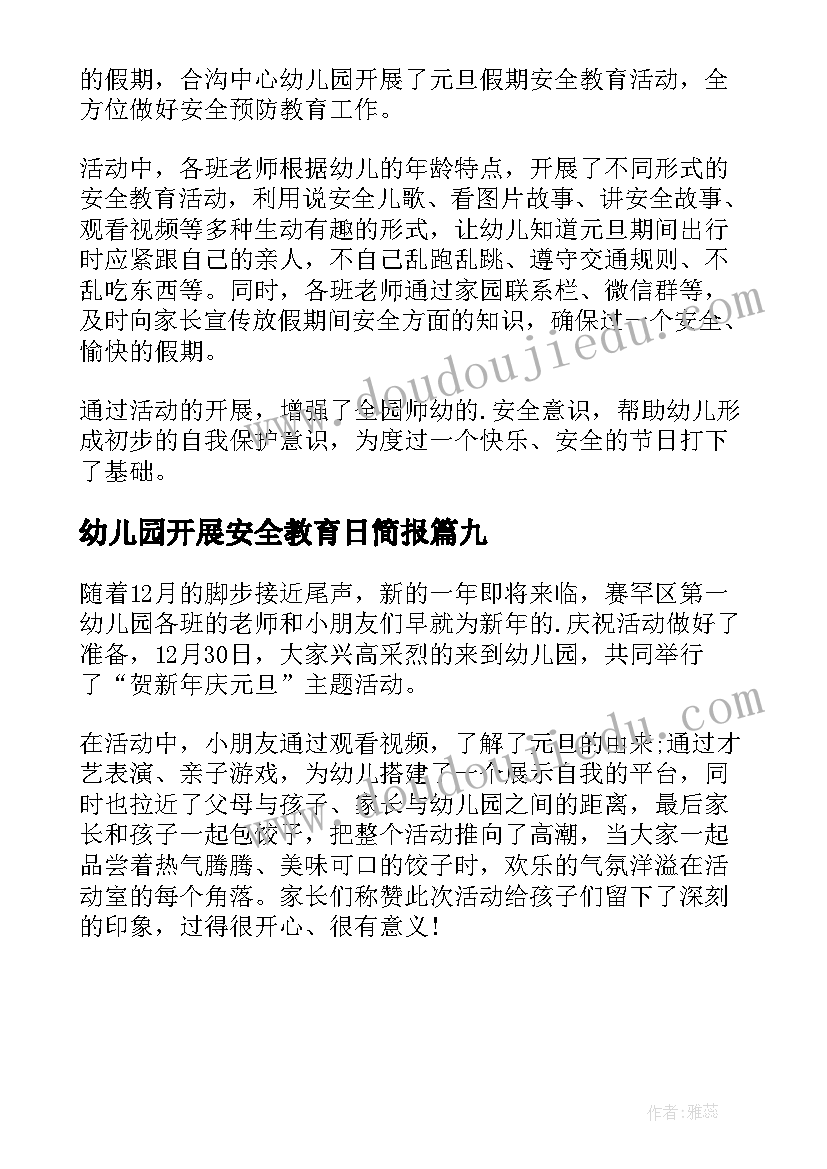 最新幼儿园开展安全教育日简报 幼儿园冬季安全教育简报(实用9篇)