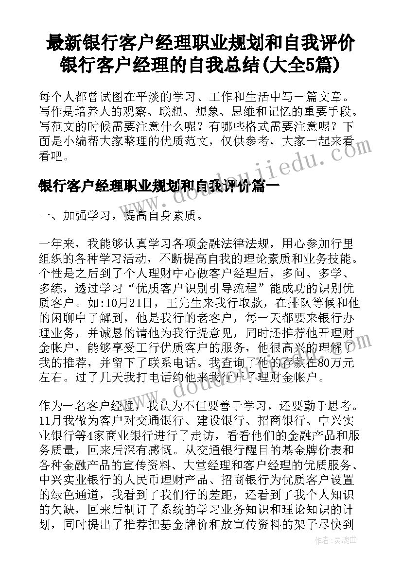 最新银行客户经理职业规划和自我评价 银行客户经理的自我总结(大全5篇)