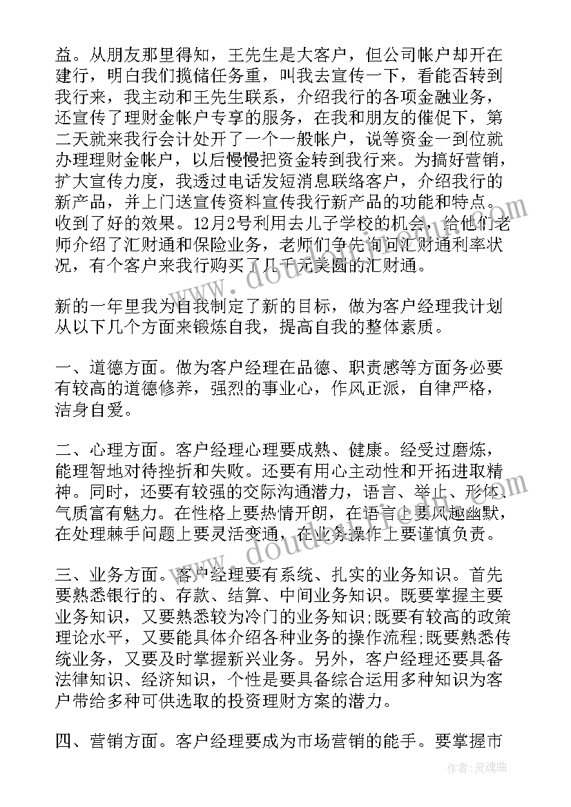 最新银行客户经理职业规划和自我评价 银行客户经理的自我总结(大全5篇)