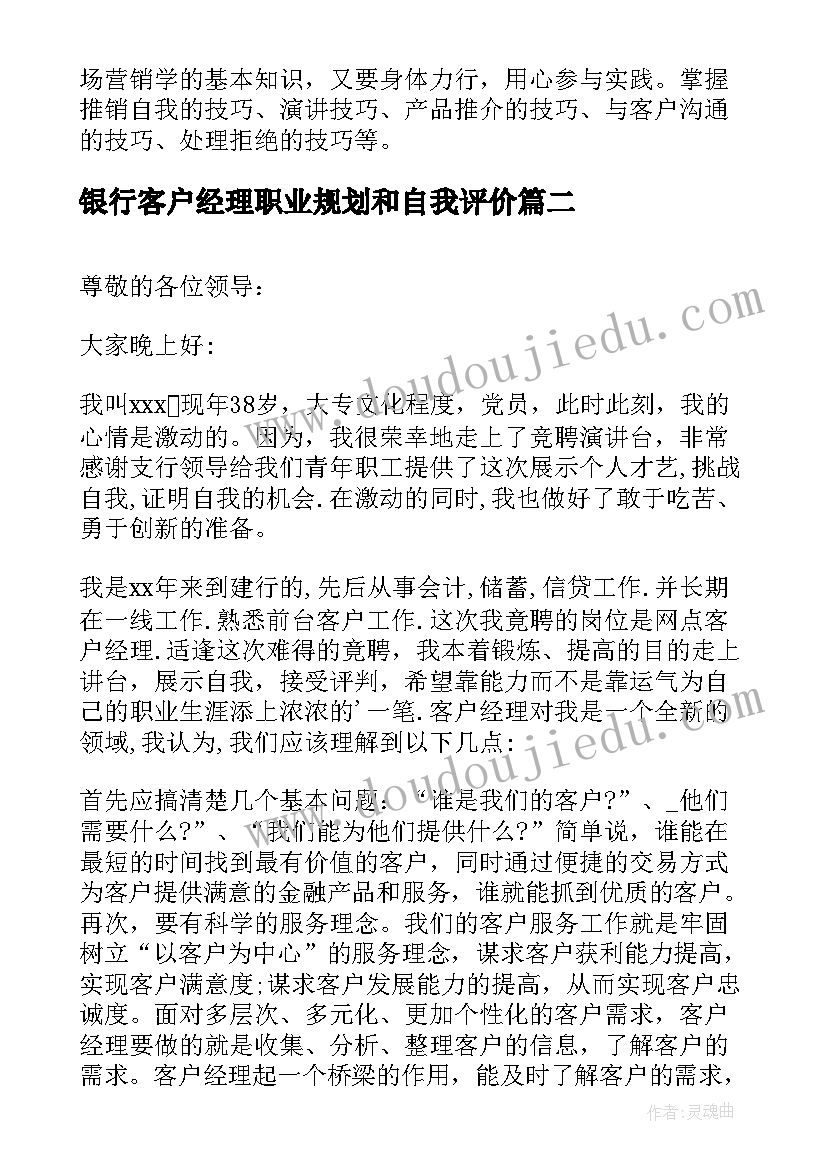 最新银行客户经理职业规划和自我评价 银行客户经理的自我总结(大全5篇)