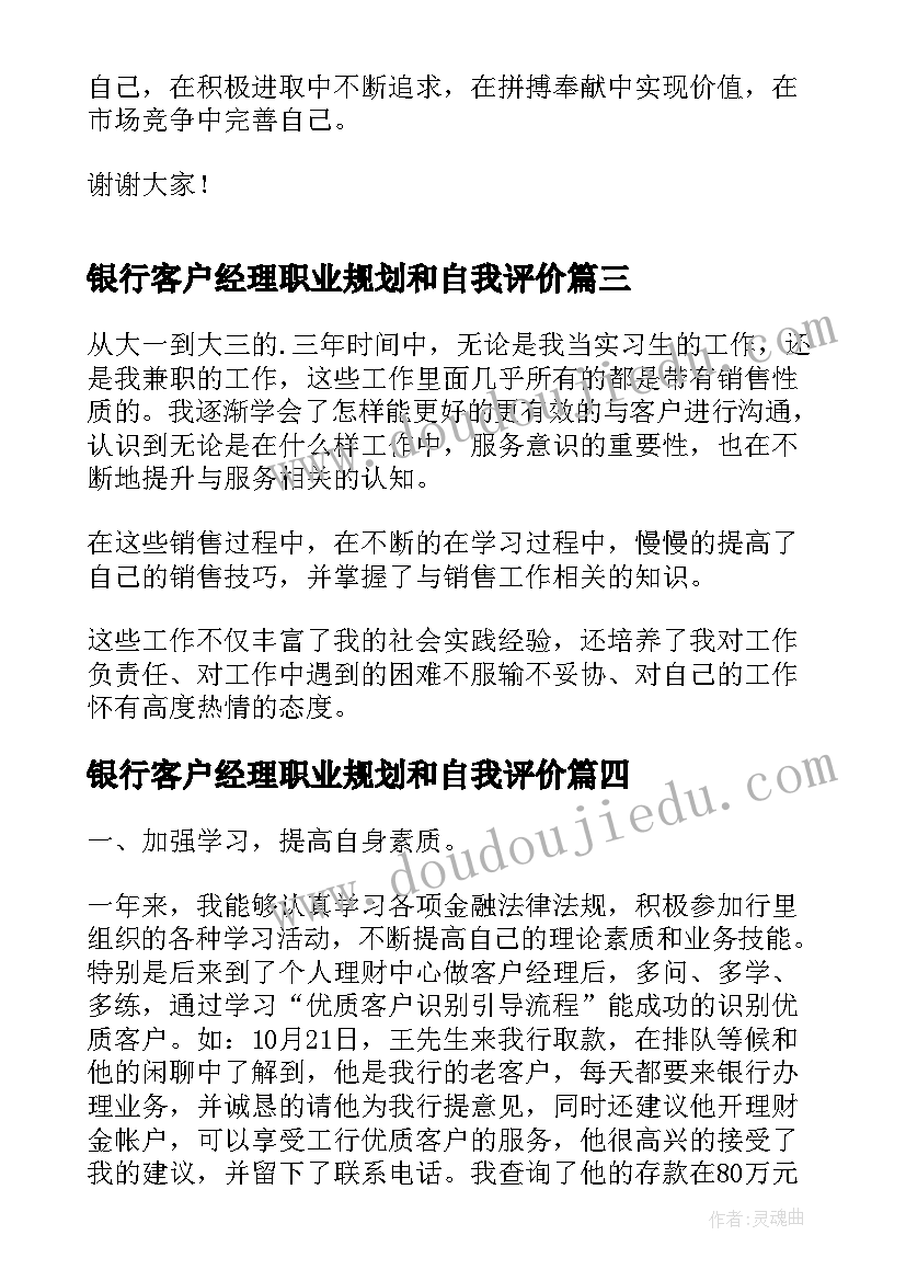 最新银行客户经理职业规划和自我评价 银行客户经理的自我总结(大全5篇)