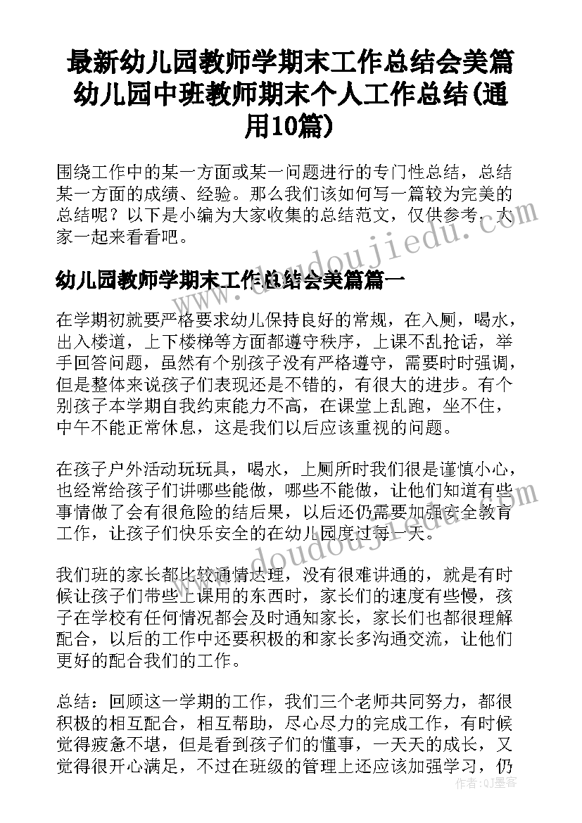 最新幼儿园教师学期末工作总结会美篇 幼儿园中班教师期末个人工作总结(通用10篇)