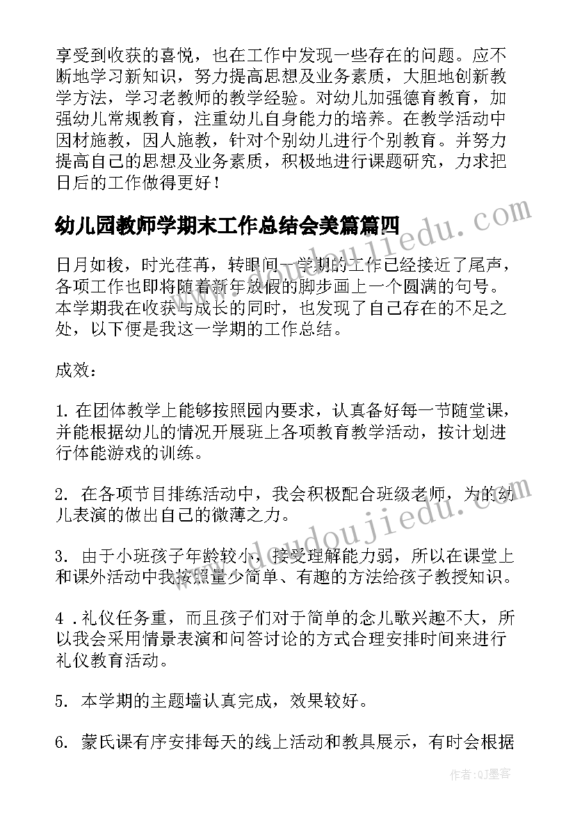 最新幼儿园教师学期末工作总结会美篇 幼儿园中班教师期末个人工作总结(通用10篇)