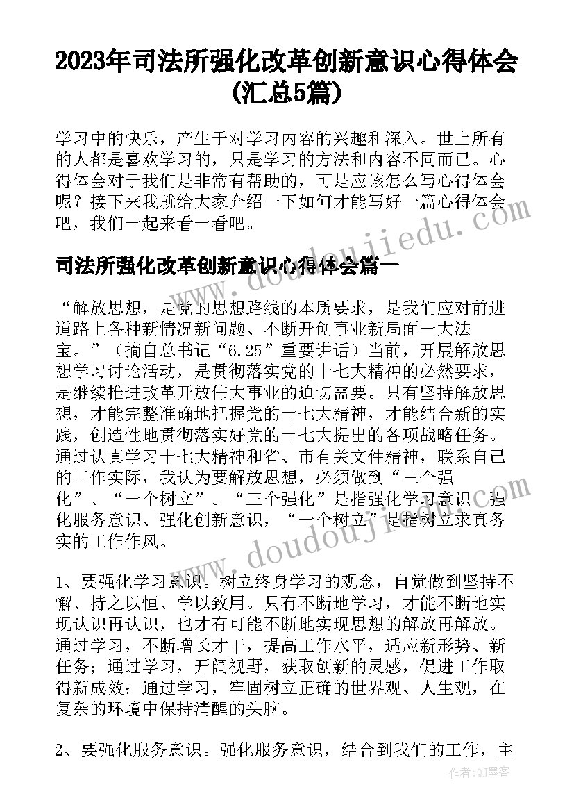 2023年司法所强化改革创新意识心得体会(汇总5篇)