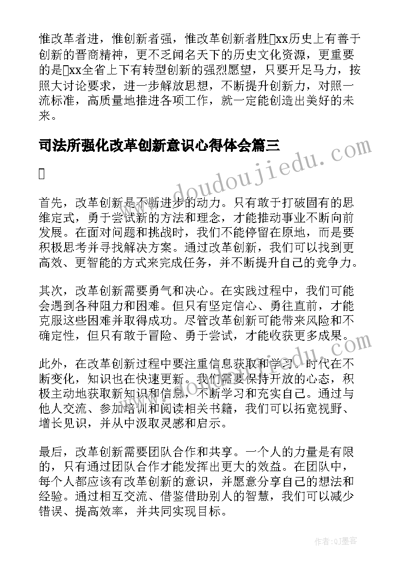 2023年司法所强化改革创新意识心得体会(汇总5篇)