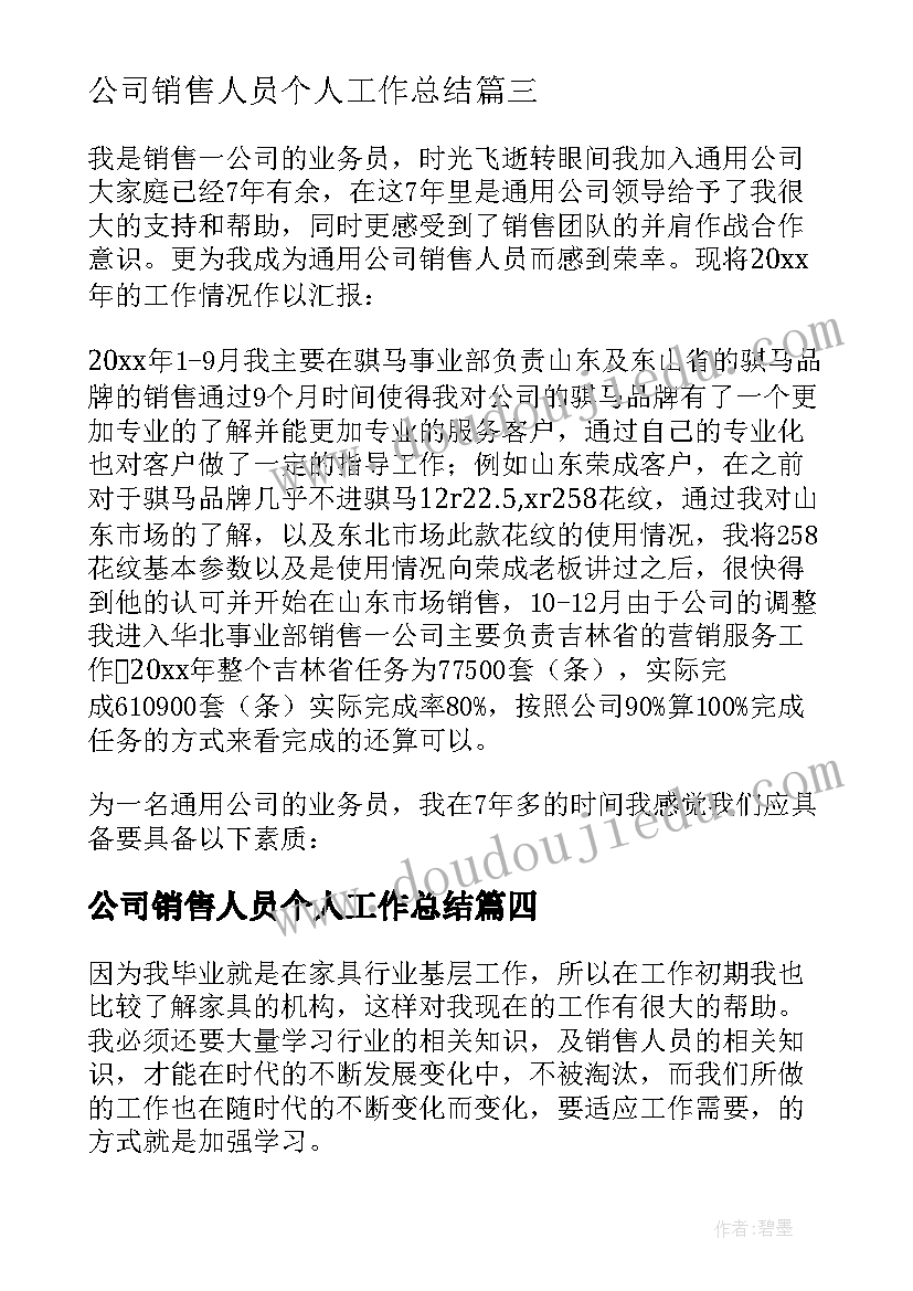 最新公司销售人员个人工作总结(模板6篇)