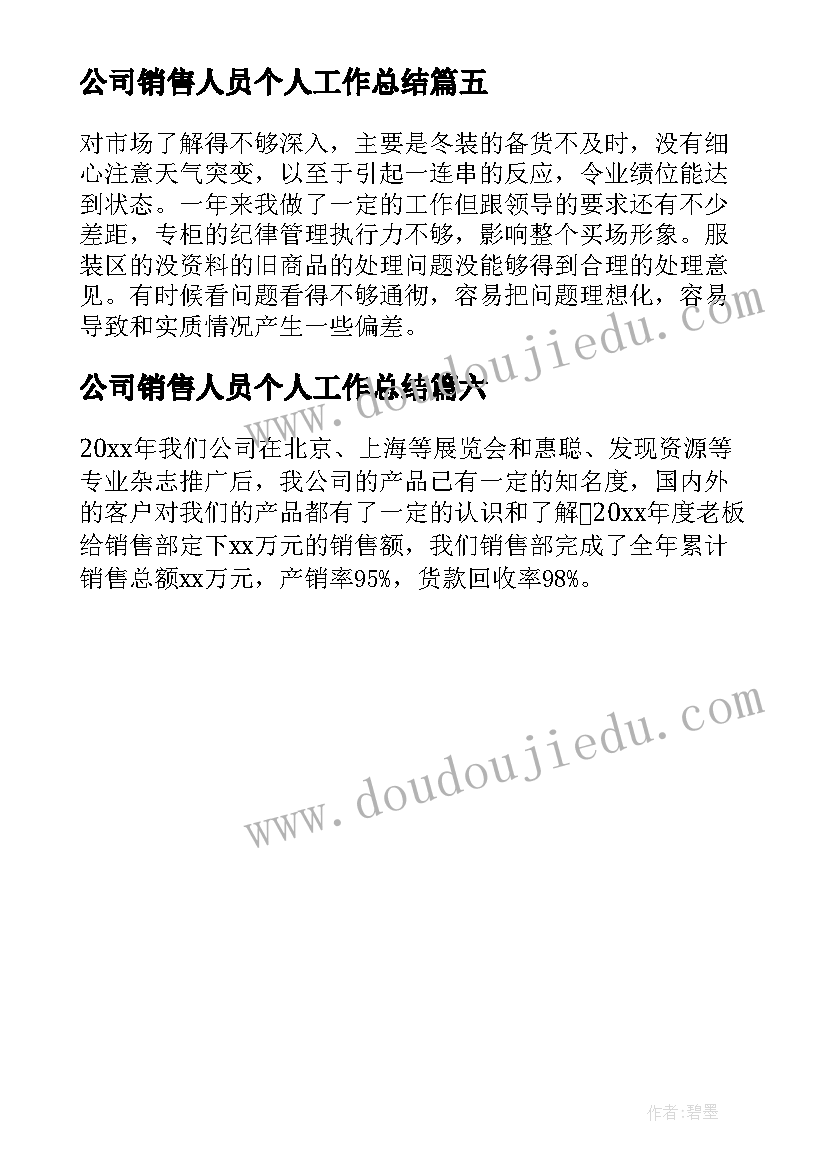 最新公司销售人员个人工作总结(模板6篇)