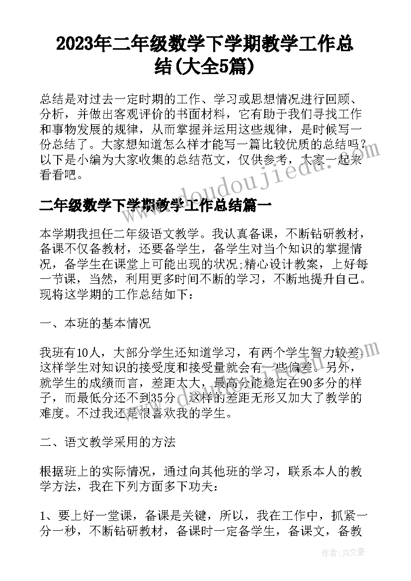 2023年二年级数学下学期教学工作总结(大全5篇)