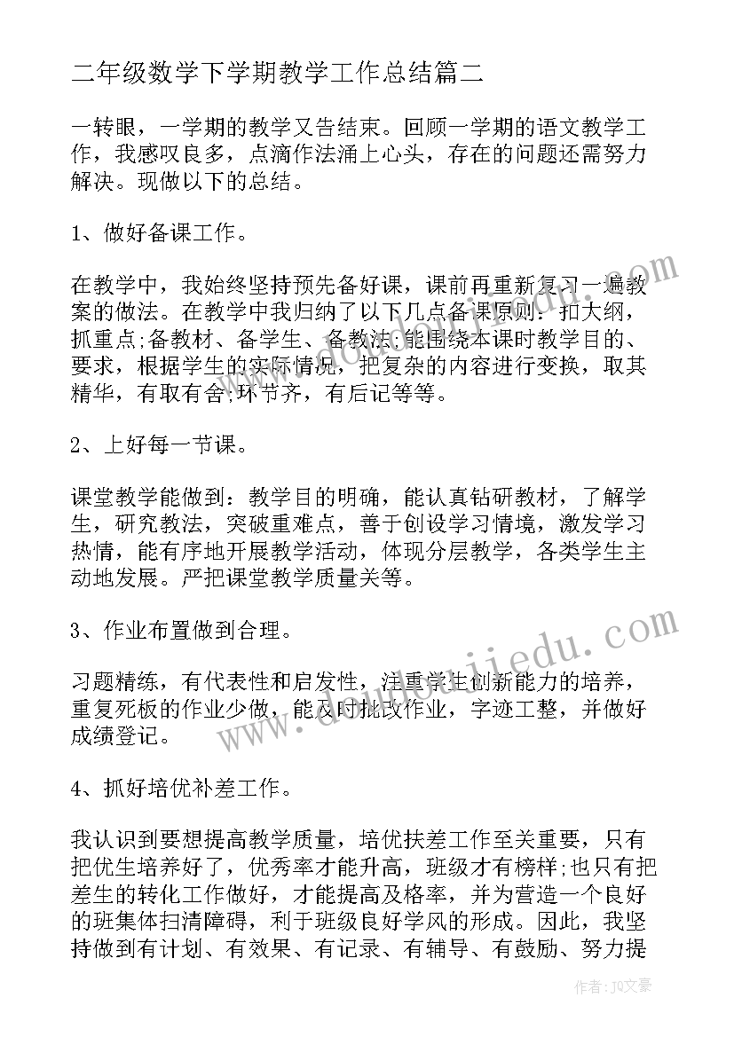 2023年二年级数学下学期教学工作总结(大全5篇)