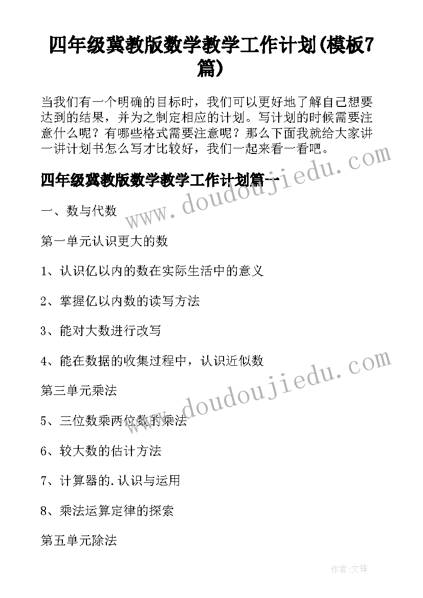 四年级冀教版数学教学工作计划(模板7篇)