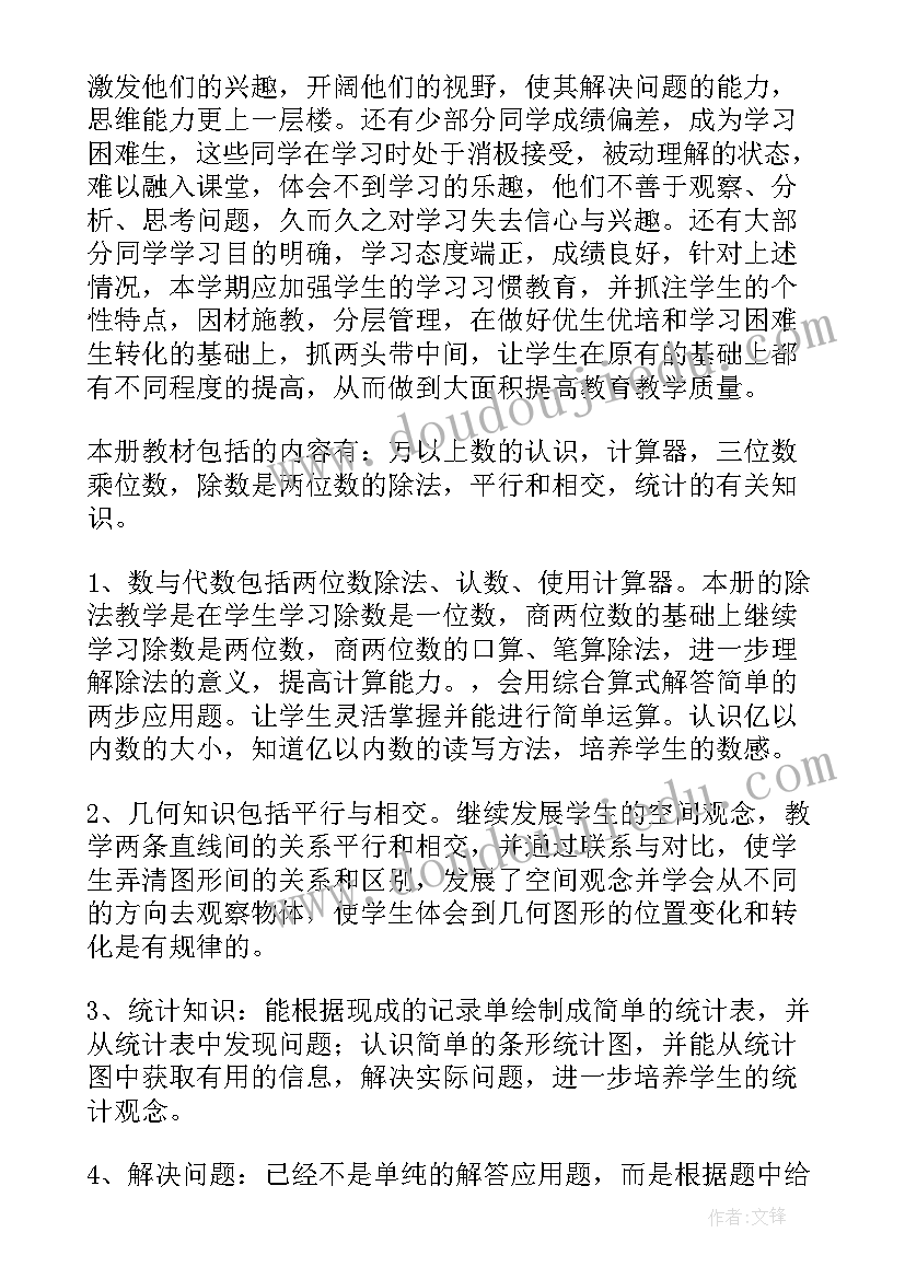 四年级冀教版数学教学工作计划(模板7篇)