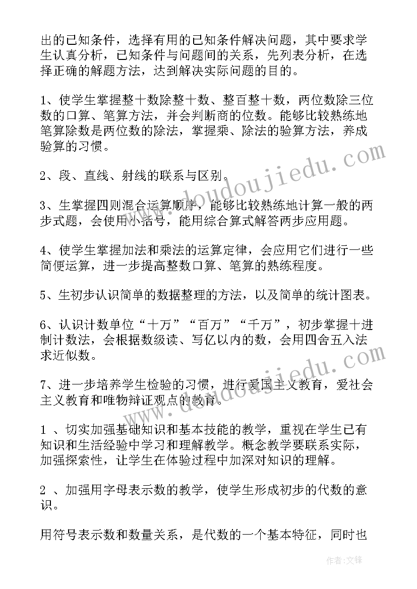 四年级冀教版数学教学工作计划(模板7篇)