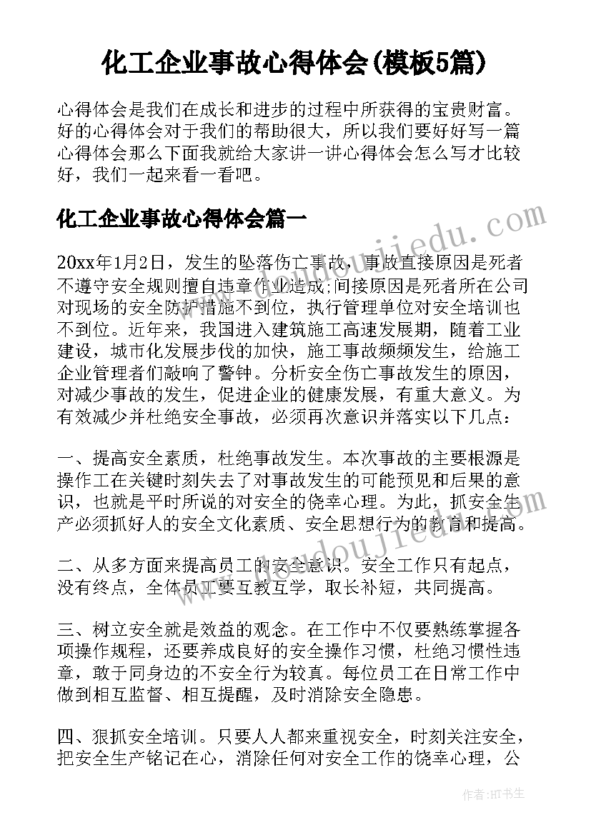 化工企业事故心得体会(模板5篇)