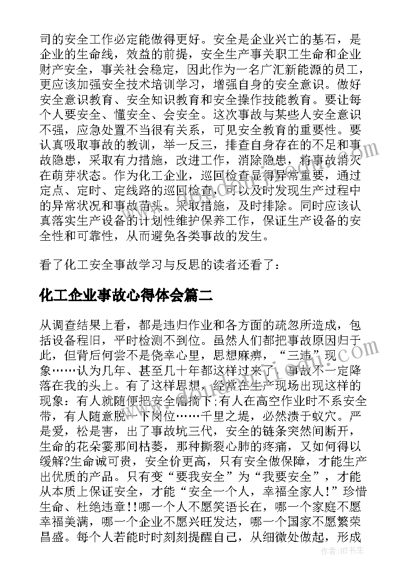 化工企业事故心得体会(模板5篇)