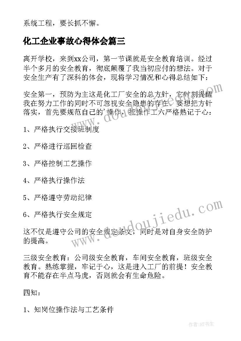 化工企业事故心得体会(模板5篇)