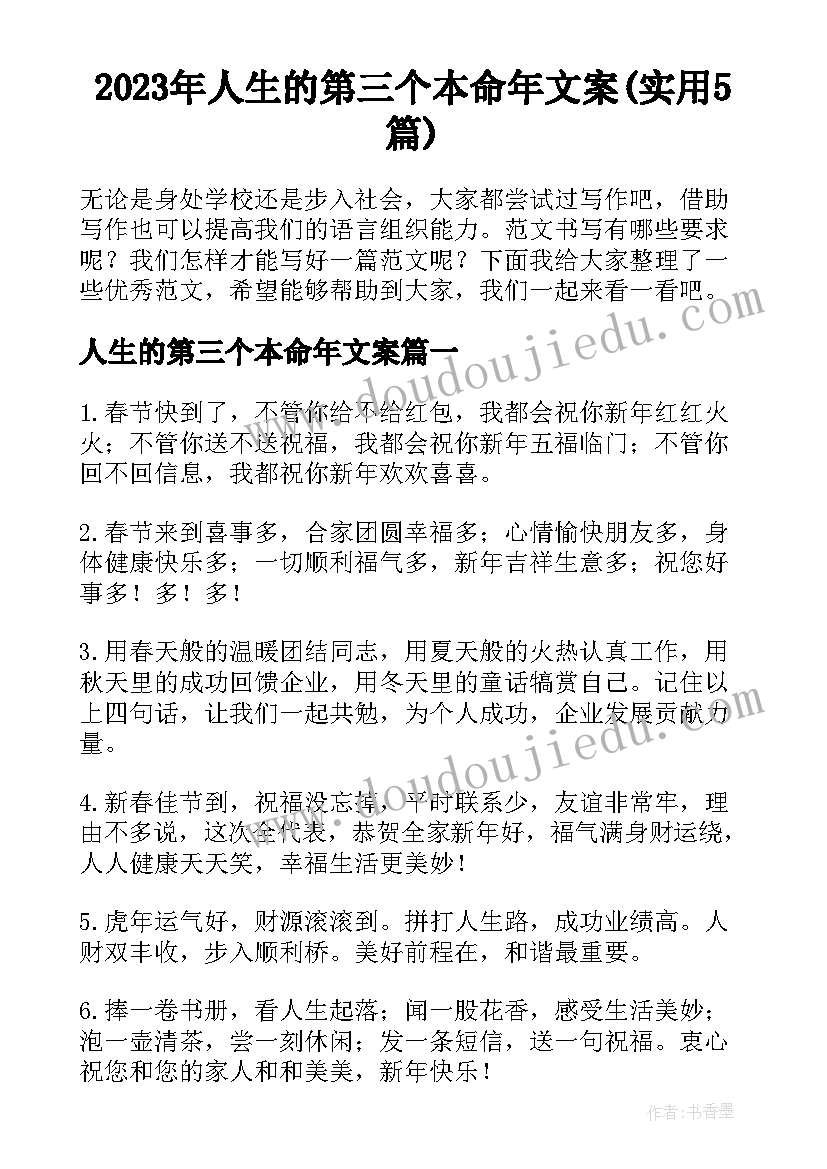 2023年人生的第三个本命年文案(实用5篇)