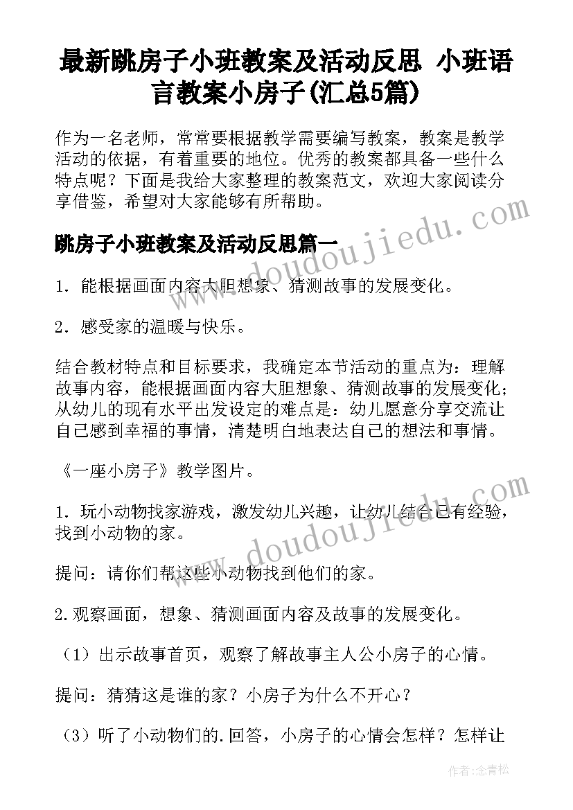 最新跳房子小班教案及活动反思 小班语言教案小房子(汇总5篇)