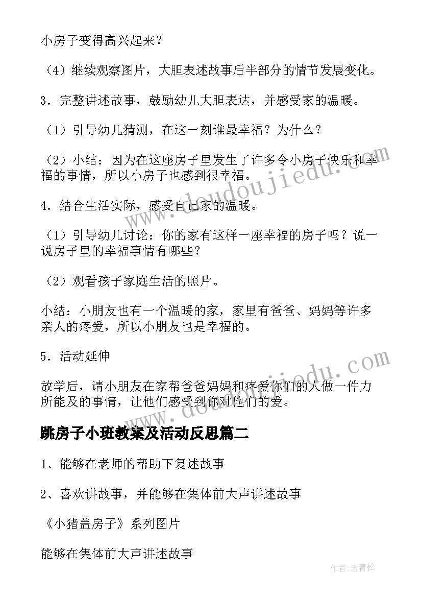 最新跳房子小班教案及活动反思 小班语言教案小房子(汇总5篇)