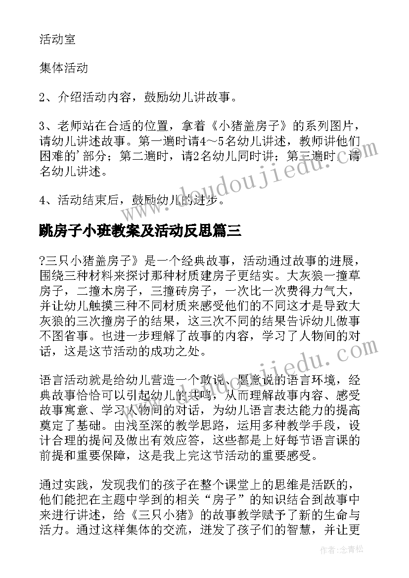 最新跳房子小班教案及活动反思 小班语言教案小房子(汇总5篇)