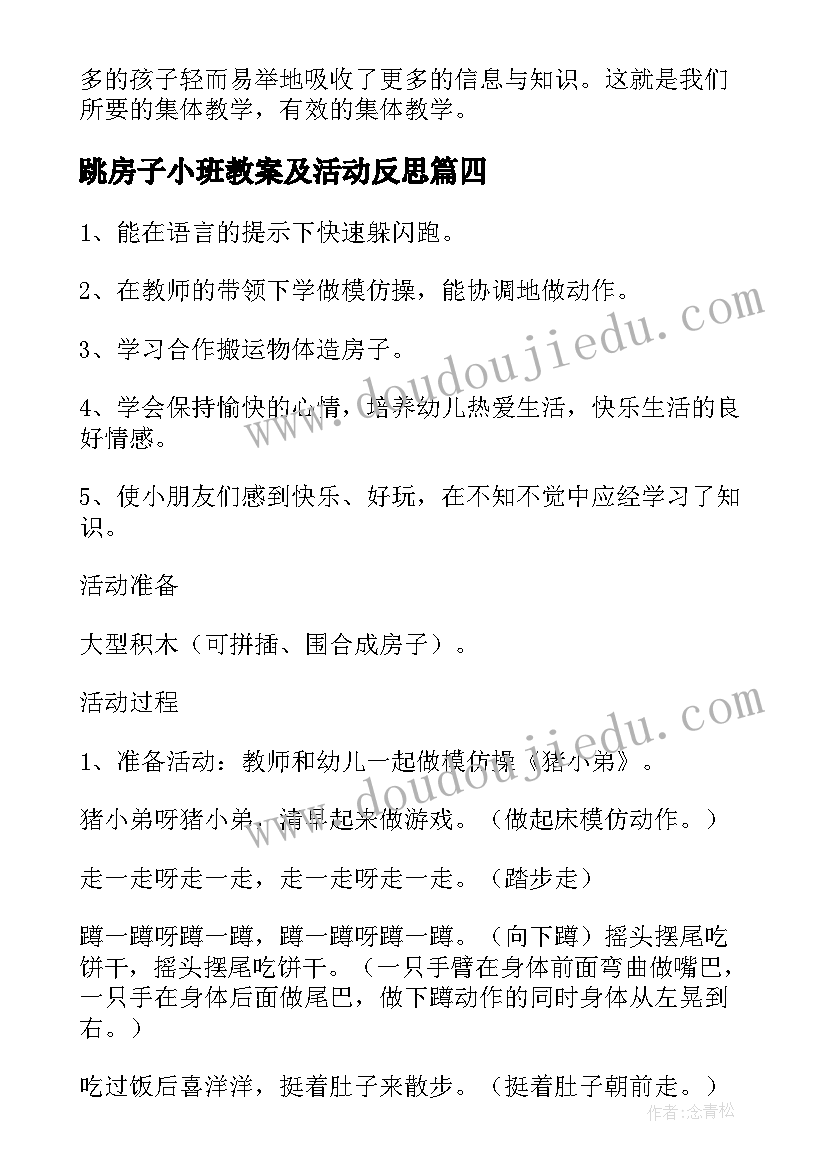 最新跳房子小班教案及活动反思 小班语言教案小房子(汇总5篇)