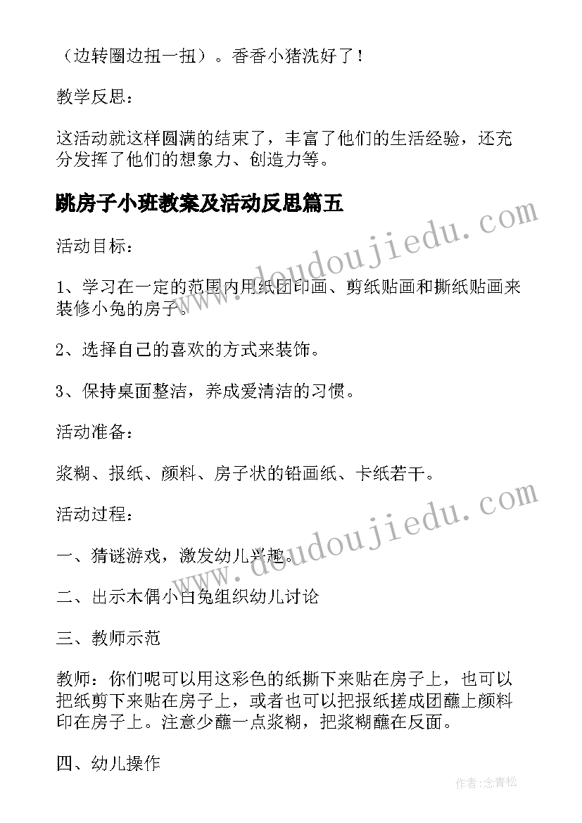 最新跳房子小班教案及活动反思 小班语言教案小房子(汇总5篇)