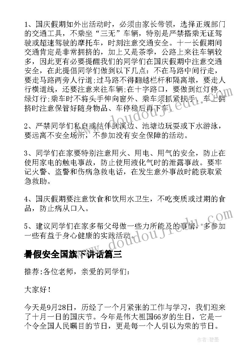 2023年暑假安全国旗下讲话(模板5篇)