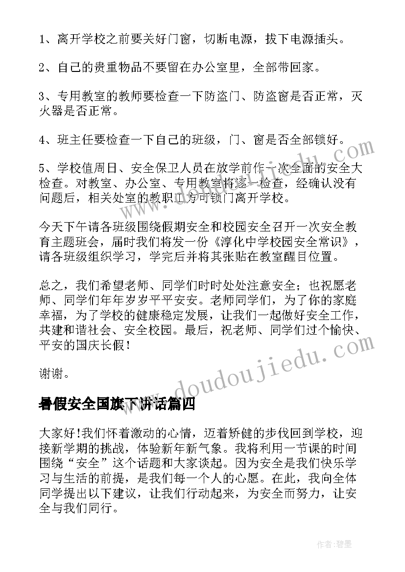 2023年暑假安全国旗下讲话(模板5篇)