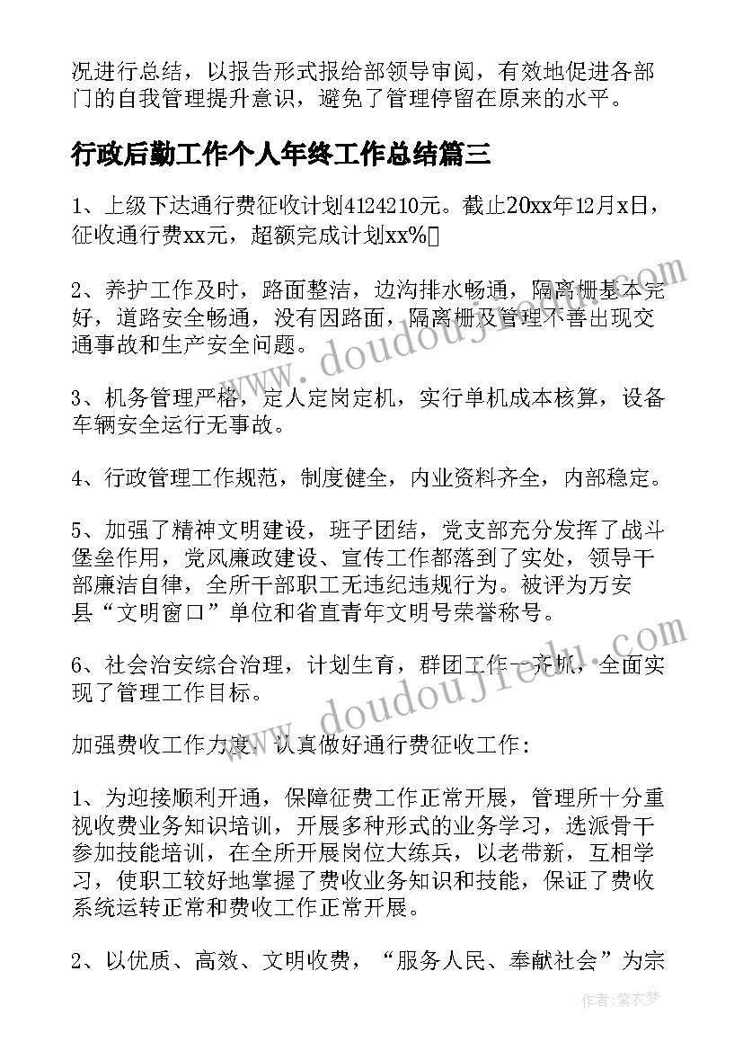 最新行政后勤工作个人年终工作总结(模板5篇)