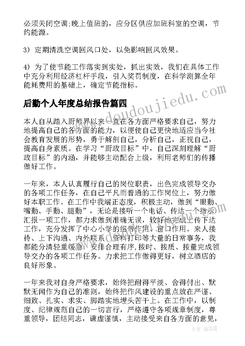 最新后勤个人年度总结报告 后勤人员年度个人思想工作总结(优质7篇)