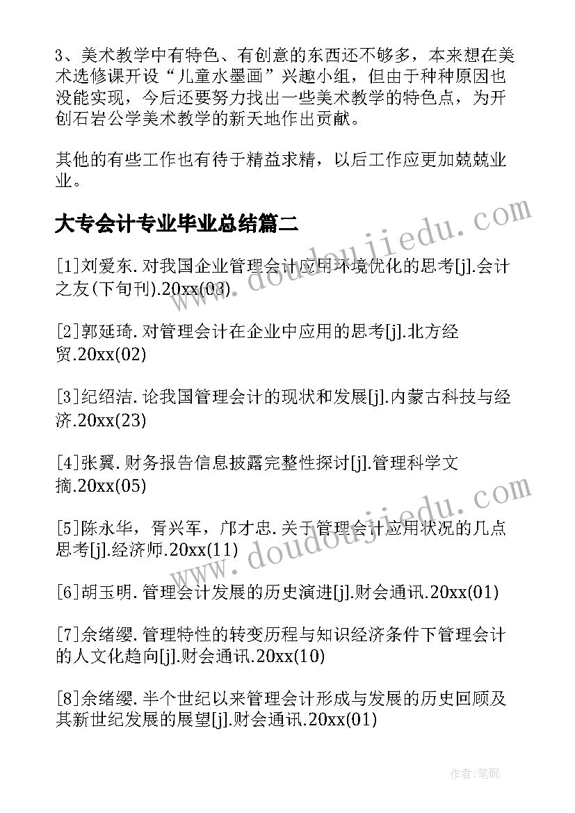 2023年大专会计专业毕业总结(大全10篇)