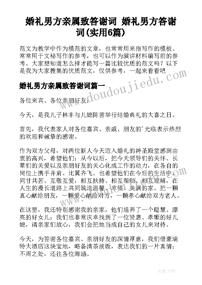 婚礼男方亲属致答谢词 婚礼男方答谢词(实用6篇)