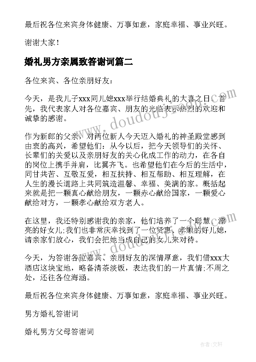 婚礼男方亲属致答谢词 婚礼男方答谢词(实用6篇)