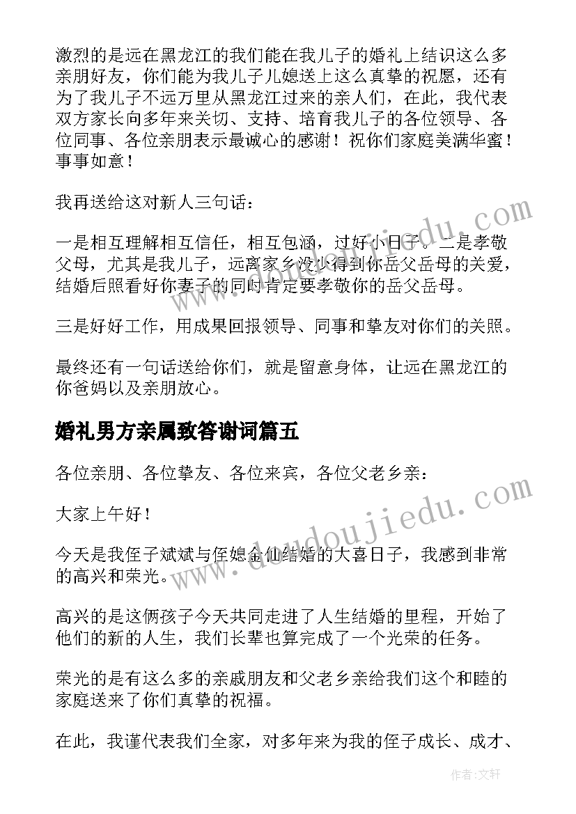 婚礼男方亲属致答谢词 婚礼男方答谢词(实用6篇)