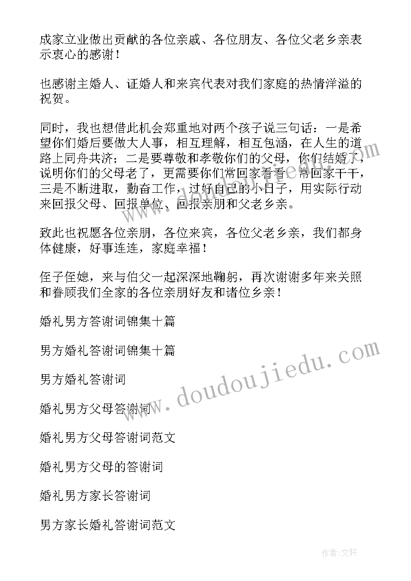 婚礼男方亲属致答谢词 婚礼男方答谢词(实用6篇)