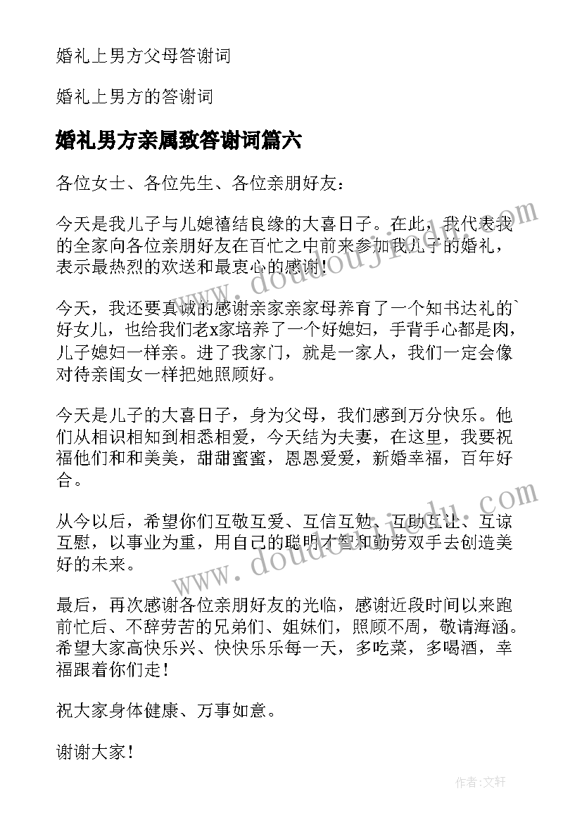 婚礼男方亲属致答谢词 婚礼男方答谢词(实用6篇)